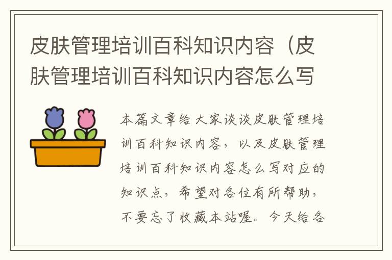 皮肤管理培训百科知识内容（皮肤管理培训百科知识内容怎么写）