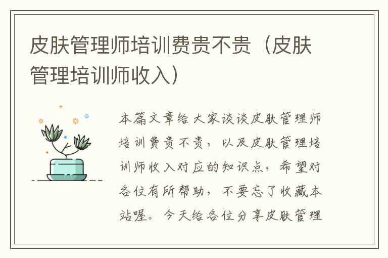 皮肤管理师培训费贵不贵（皮肤管理培训师收入）