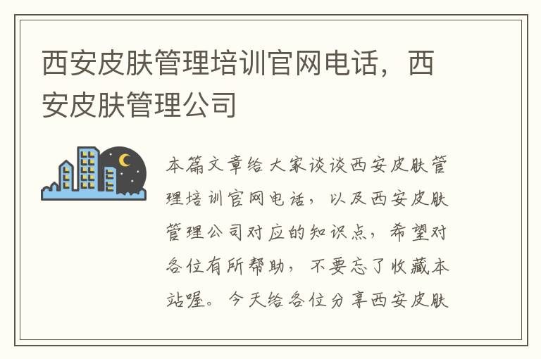 西安皮肤管理培训官网电话，西安皮肤管理公司