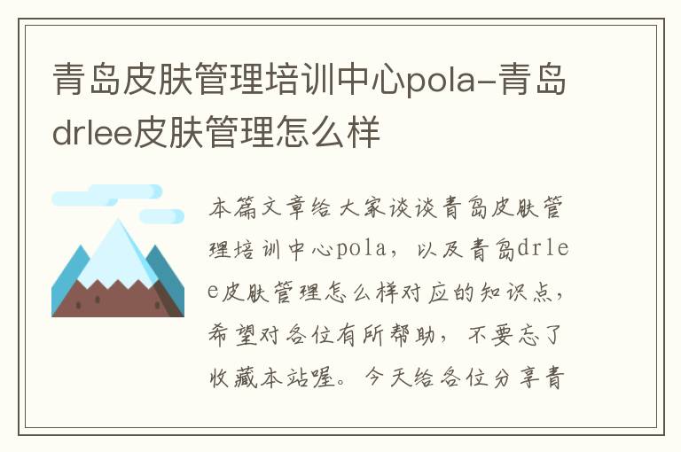 青岛皮肤管理培训中心pola-青岛drlee皮肤管理怎么样