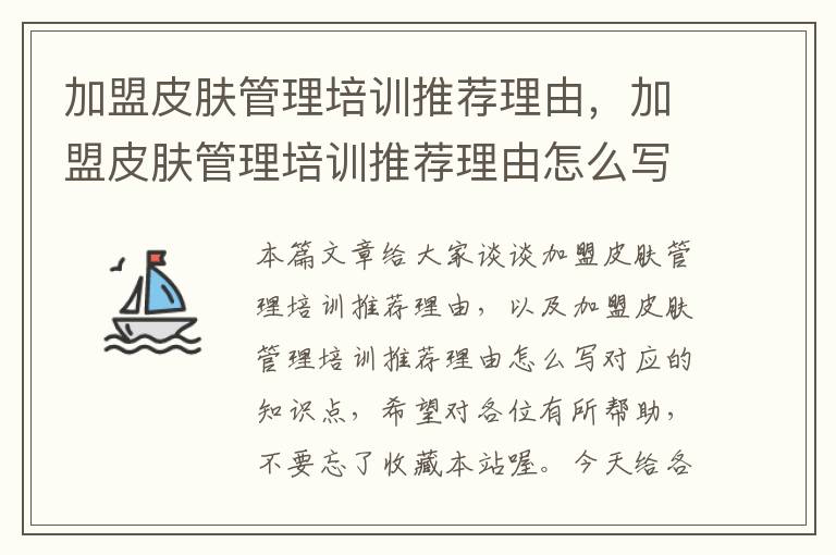 加盟皮肤管理培训推荐理由，加盟皮肤管理培训推荐理由怎么写