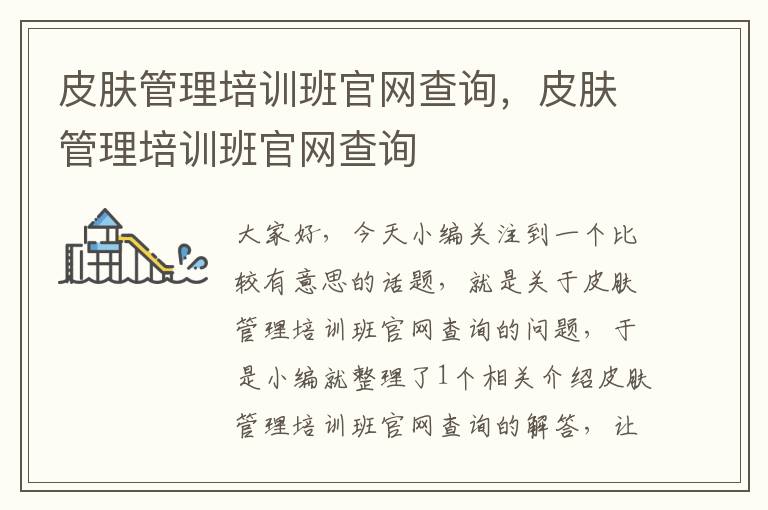 皮肤管理培训班官网查询，皮肤管理培训班官网查询