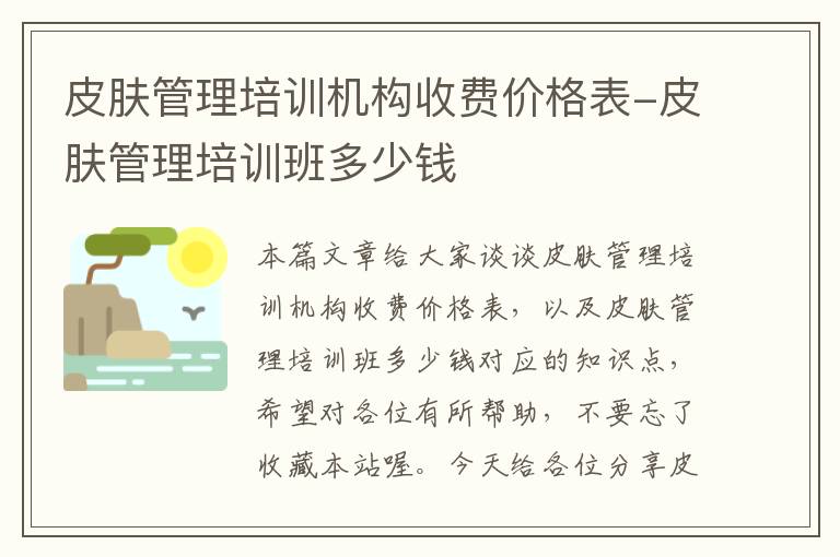 皮肤管理培训机构收费价格表-皮肤管理培训班多少钱