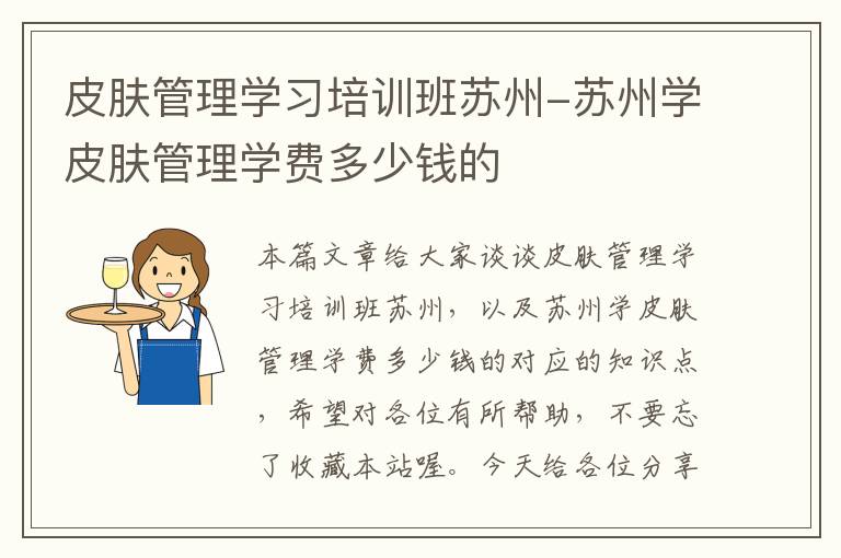 皮肤管理学习培训班苏州-苏州学皮肤管理学费多少钱的