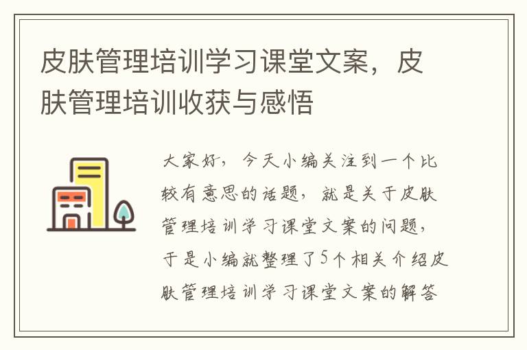 皮肤管理培训学习课堂文案，皮肤管理培训收获与感悟