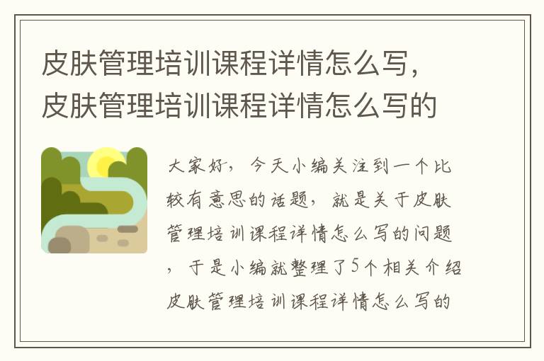 皮肤管理培训课程详情怎么写，皮肤管理培训课程详情怎么写的