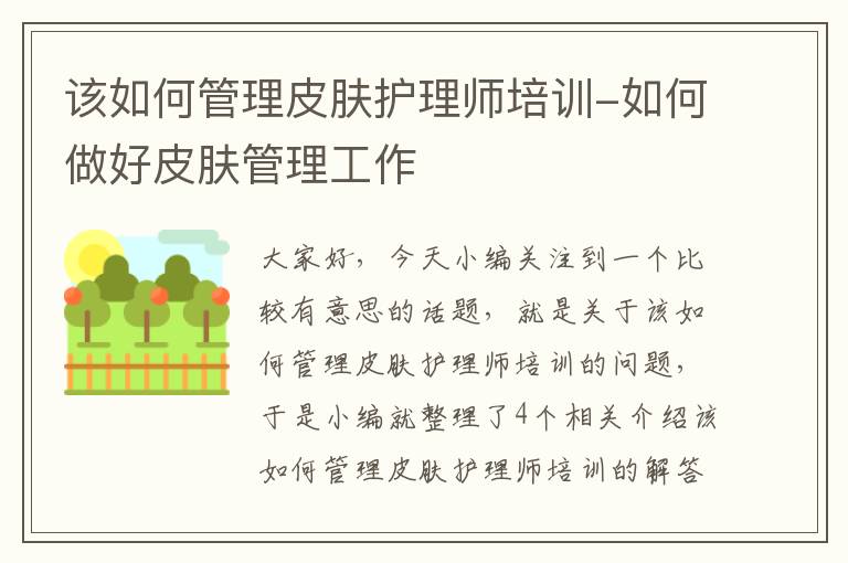 该如何管理皮肤护理师培训-如何做好皮肤管理工作