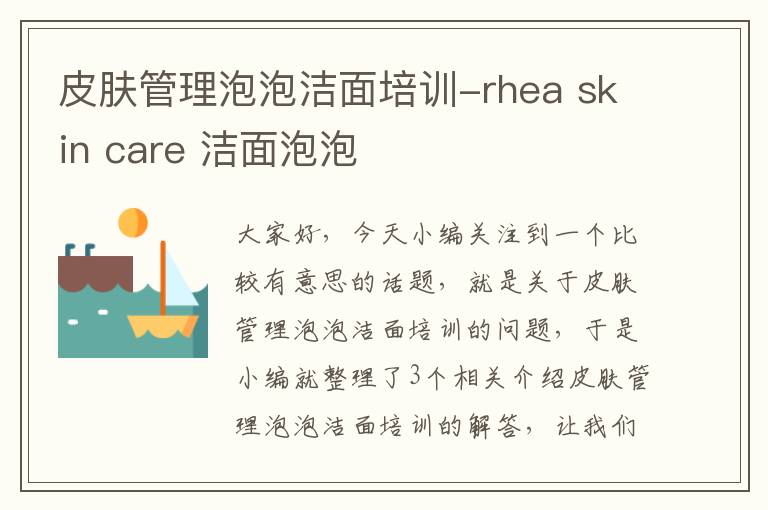 皮肤管理泡泡洁面培训-rhea skin care 洁面泡泡