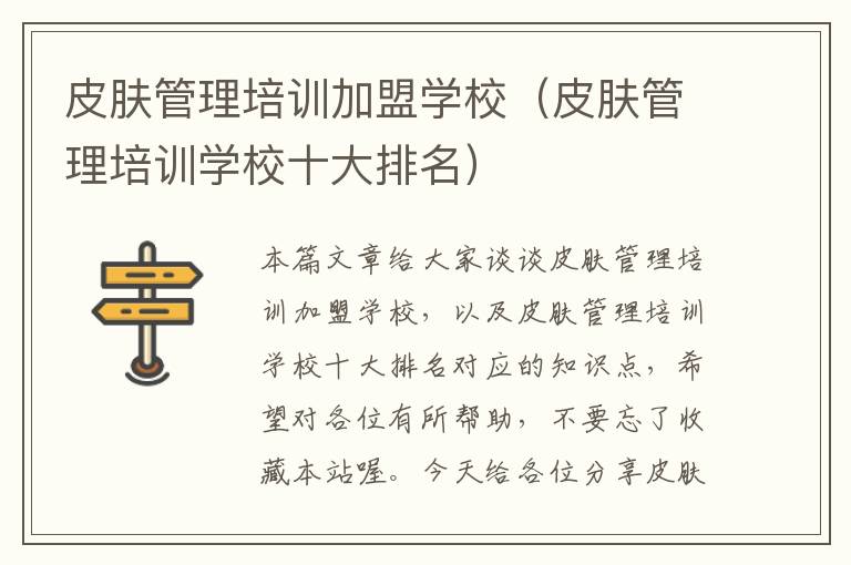 皮肤管理培训加盟学校（皮肤管理培训学校十大排名）