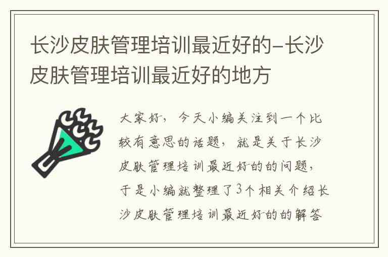 长沙皮肤管理培训最近好的-长沙皮肤管理培训最近好的地方