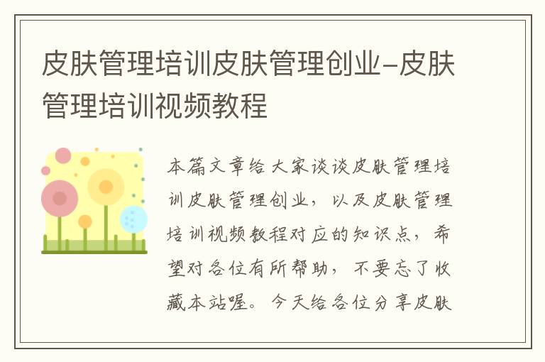 皮肤管理培训皮肤管理创业-皮肤管理培训视频教程