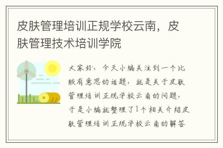 皮肤管理培训正规学校云南，皮肤管理技术培训学院