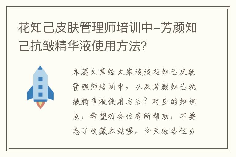 花知己皮肤管理师培训中-芳颜知己抗皱精华液使用方法？