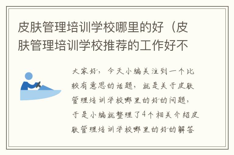 皮肤管理培训学校哪里的好（皮肤管理培训学校推荐的工作好不好）