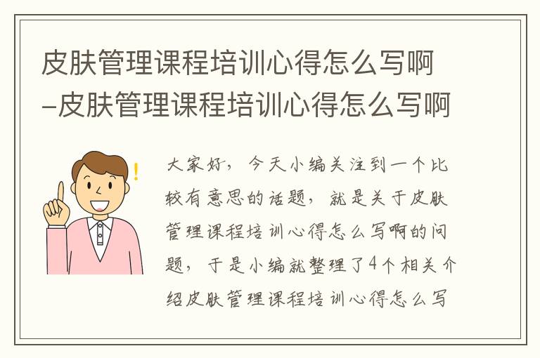 皮肤管理课程培训心得怎么写啊-皮肤管理课程培训心得怎么写啊视频