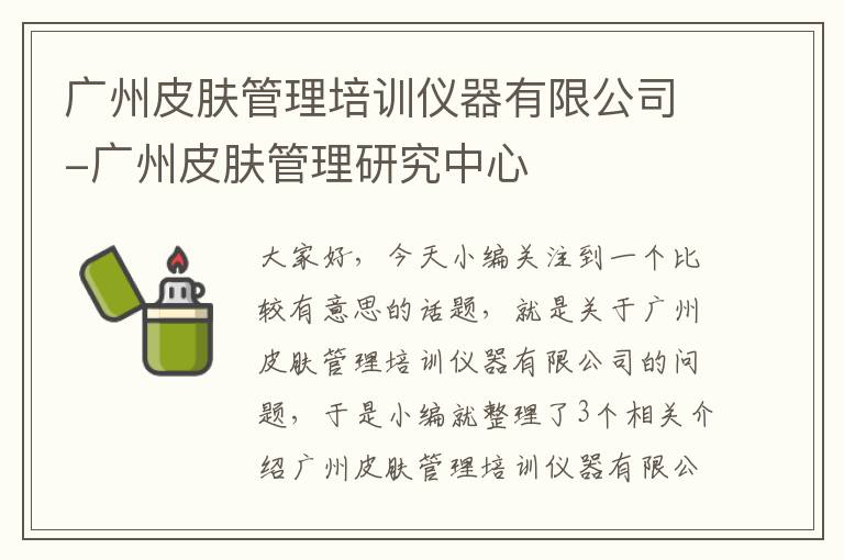 广州皮肤管理培训仪器有限公司-广州皮肤管理研究中心