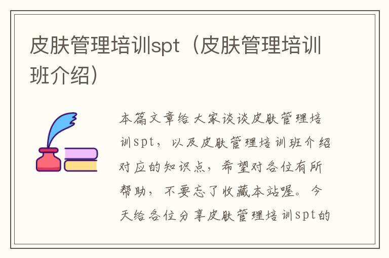 皮肤管理培训spt（皮肤管理培训班介绍）