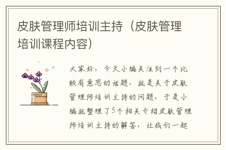 皮肤管理师培训主持（皮肤管理培训课程内容）