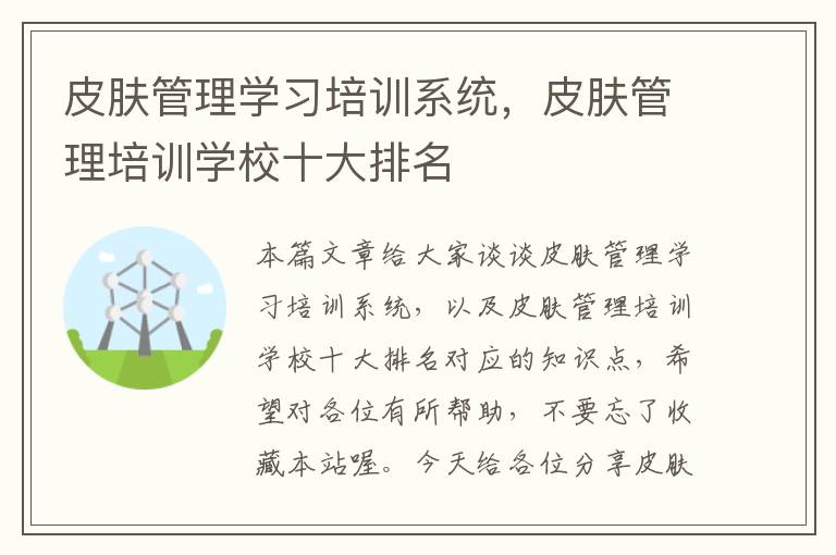 皮肤管理学习培训系统，皮肤管理培训学校十大排名