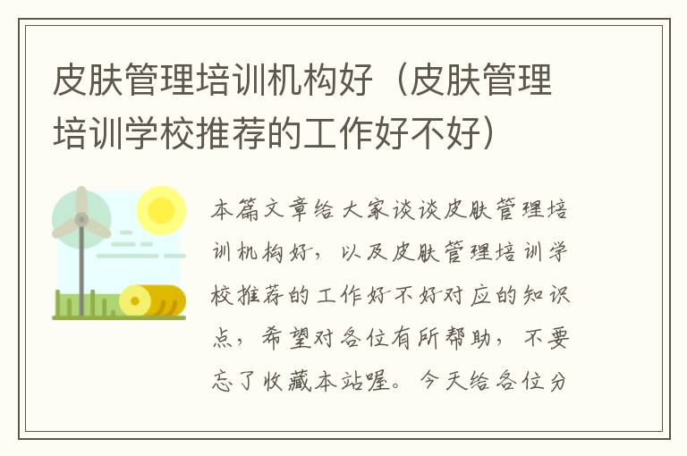 皮肤管理培训机构好（皮肤管理培训学校推荐的工作好不好）