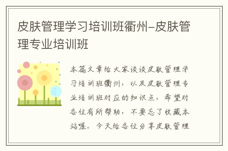 皮肤管理学习培训班衢州-皮肤管理专业培训班