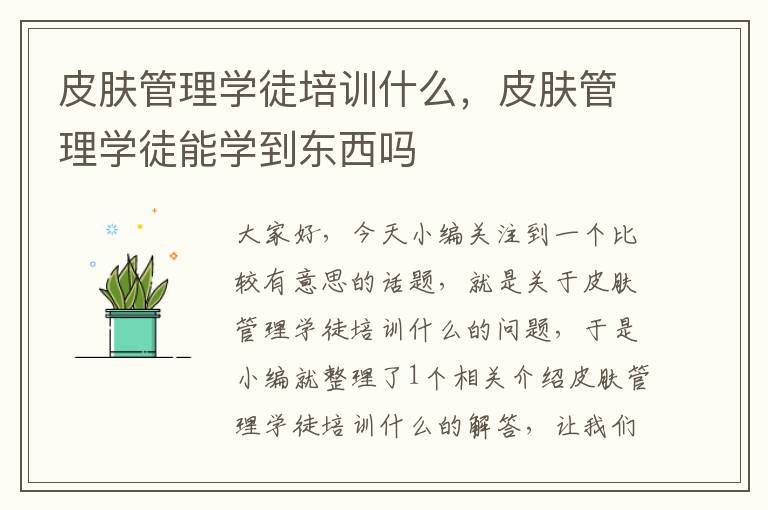 皮肤管理学徒培训什么，皮肤管理学徒能学到东西吗