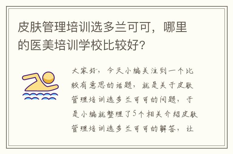 皮肤管理培训选多兰可可，哪里的医美培训学校比较好?