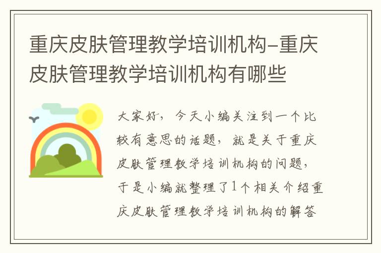 重庆皮肤管理教学培训机构-重庆皮肤管理教学培训机构有哪些