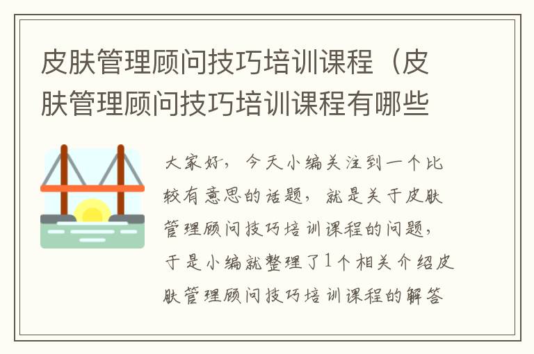 皮肤管理顾问技巧培训课程（皮肤管理顾问技巧培训课程有哪些）