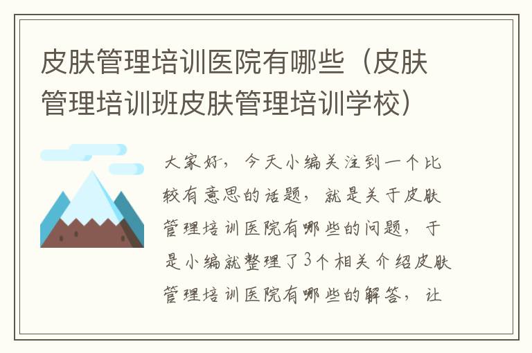 皮肤管理培训医院有哪些（皮肤管理培训班皮肤管理培训学校）