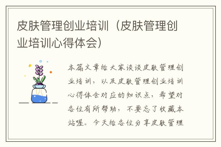 皮肤管理创业培训（皮肤管理创业培训心得体会）