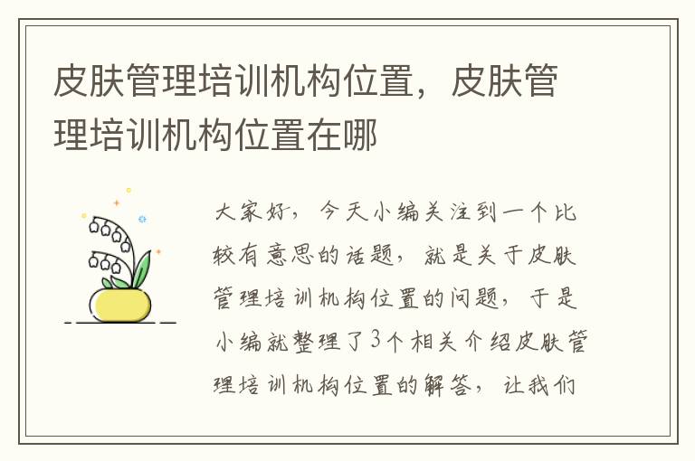 皮肤管理培训机构位置，皮肤管理培训机构位置在哪