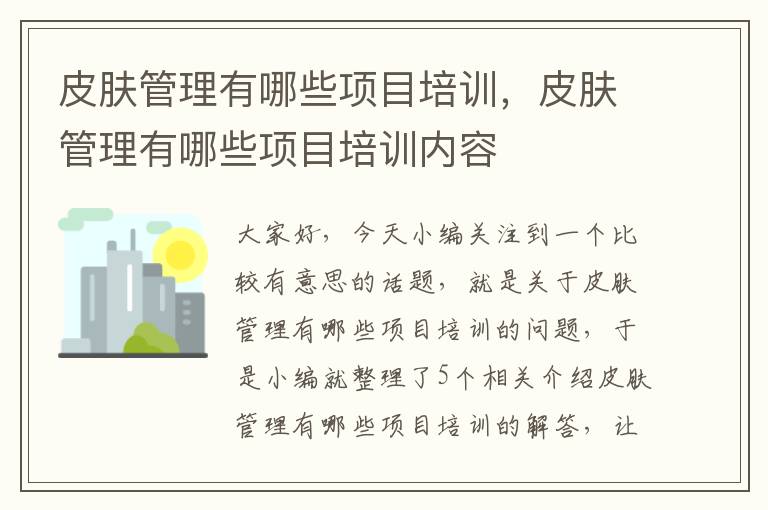 皮肤管理有哪些项目培训，皮肤管理有哪些项目培训内容