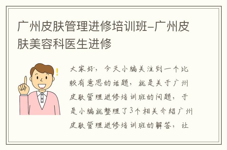 广州皮肤管理进修培训班-广州皮肤美容科医生进修