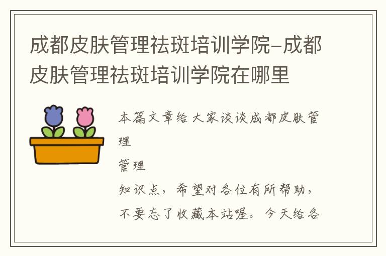 成都皮肤管理祛斑培训学院-成都皮肤管理祛斑培训学院在哪里