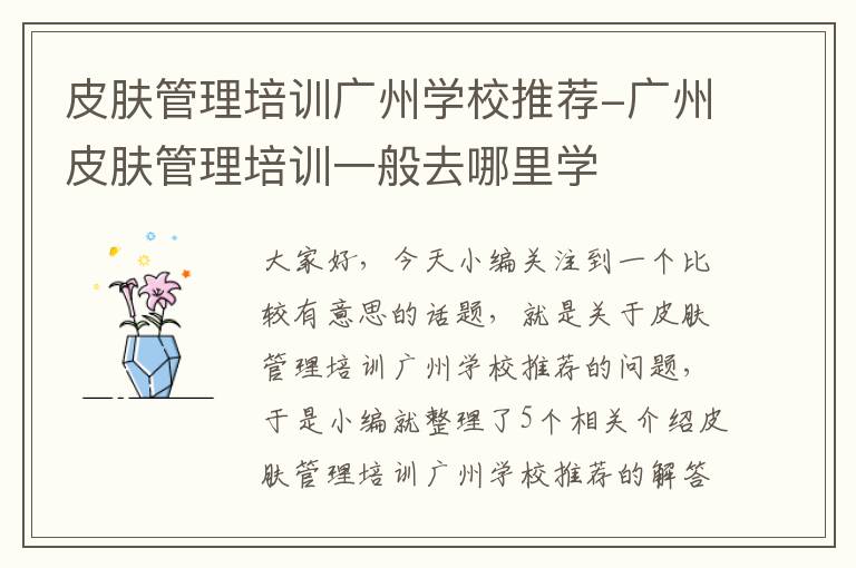 皮肤管理培训广州学校推荐-广州皮肤管理培训一般去哪里学