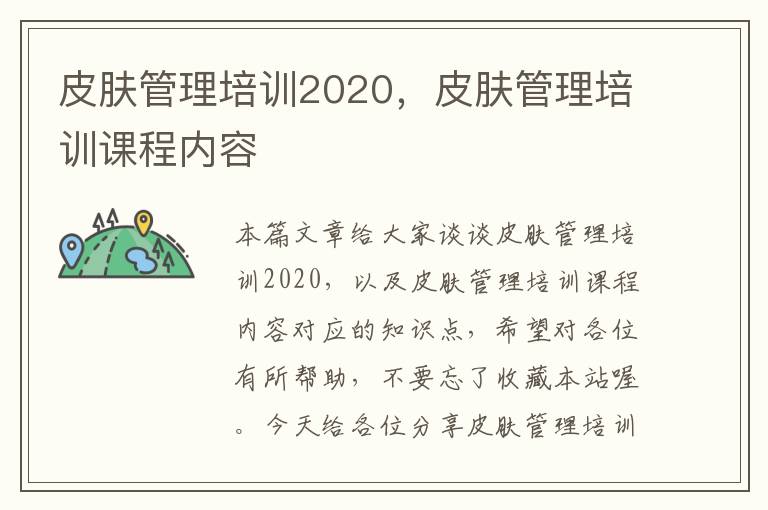 皮肤管理培训2020，皮肤管理培训课程内容