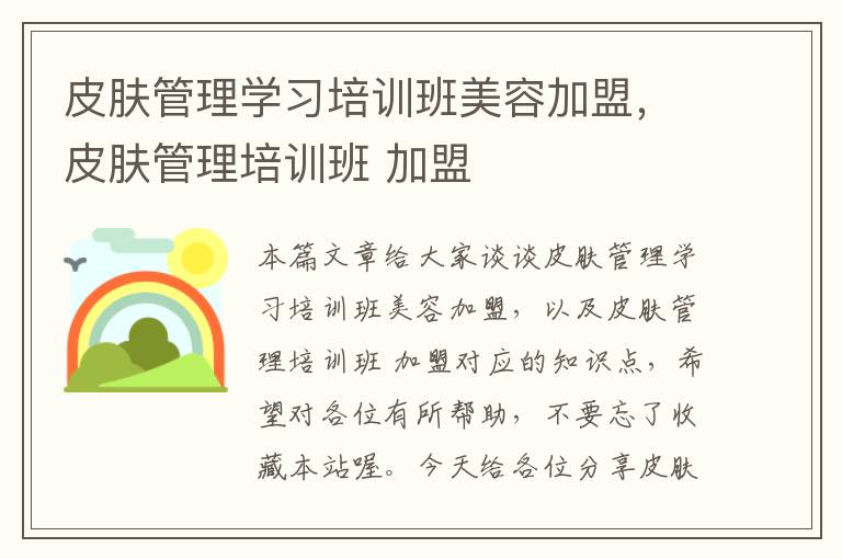 皮肤管理学习培训班美容加盟，皮肤管理培训班 加盟