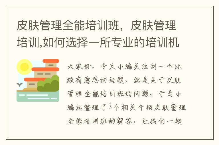 皮肤管理全能培训班，皮肤管理培训,如何选择一所专业的培训机构?