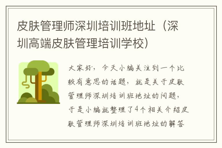 皮肤管理师深圳培训班地址（深圳高端皮肤管理培训学校）