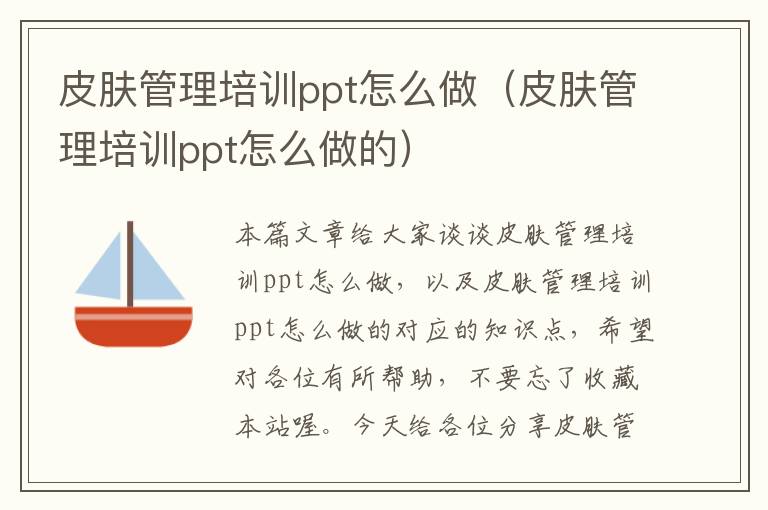 皮肤管理培训ppt怎么做（皮肤管理培训ppt怎么做的）