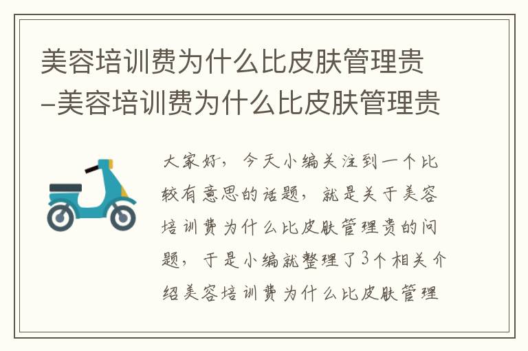 美容培训费为什么比皮肤管理贵-美容培训费为什么比皮肤管理贵呢