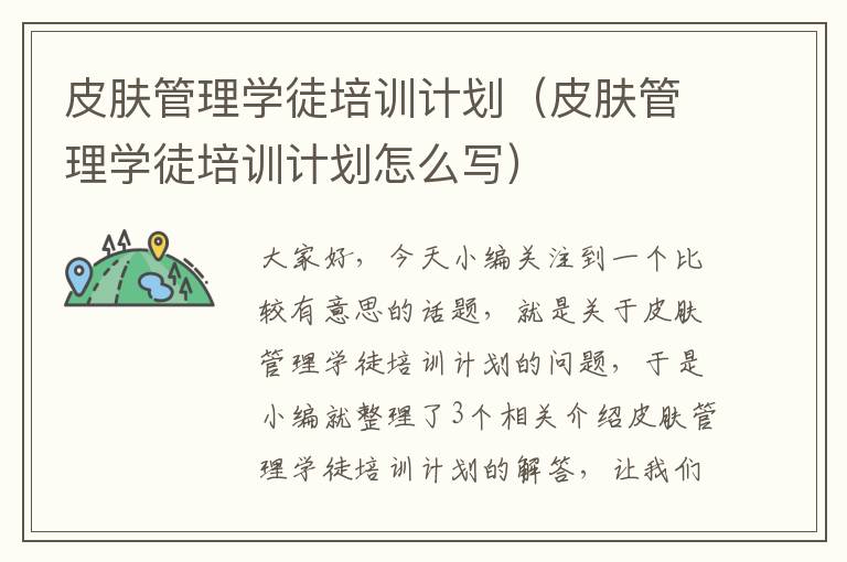 皮肤管理学徒培训计划（皮肤管理学徒培训计划怎么写）