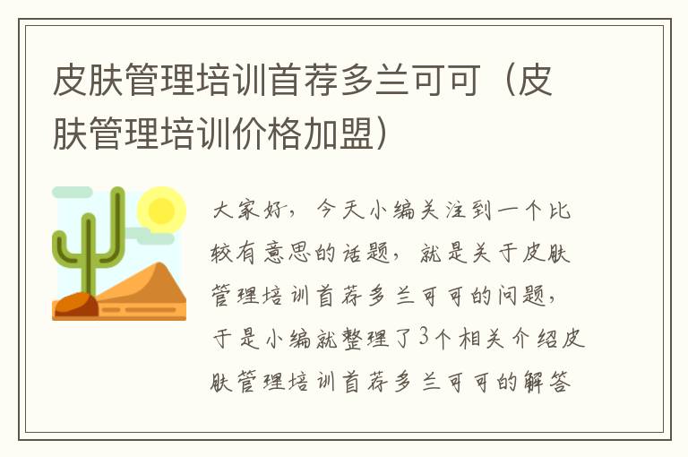 皮肤管理培训首荐多兰可可（皮肤管理培训价格加盟）