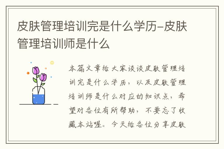 皮肤管理培训完是什么学历-皮肤管理培训师是什么