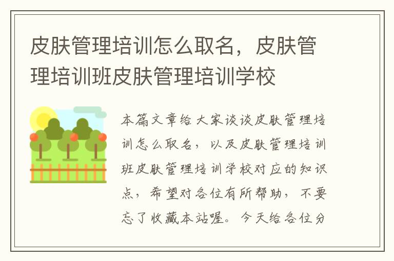 皮肤管理培训怎么取名，皮肤管理培训班皮肤管理培训学校