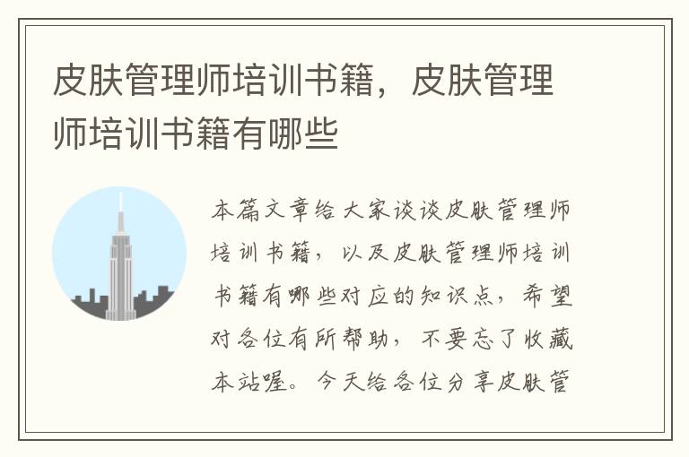 皮肤管理师培训书籍，皮肤管理师培训书籍有哪些