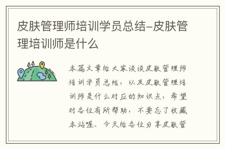 皮肤管理师培训学员总结-皮肤管理培训师是什么