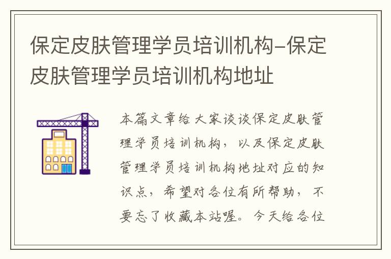 保定皮肤管理学员培训机构-保定皮肤管理学员培训机构地址