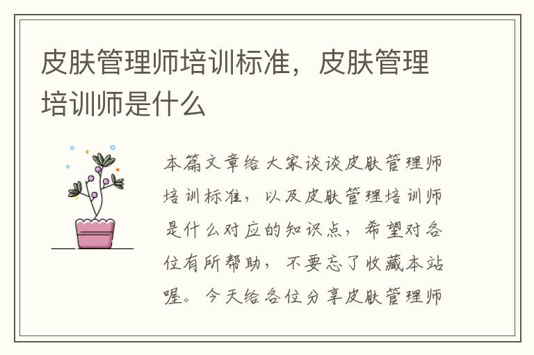 皮肤管理师培训标准，皮肤管理培训师是什么